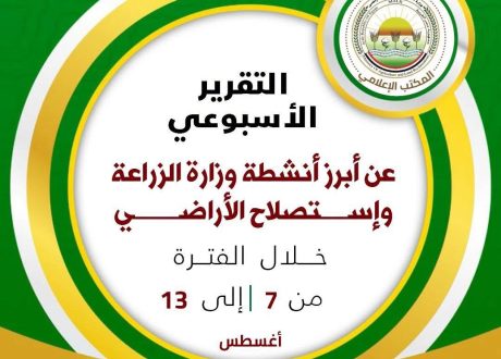 الزراعة تستعرض حصاد جهودها لدعم المزارعين وتعزيز الأمن الغذائي خلال أسبوع