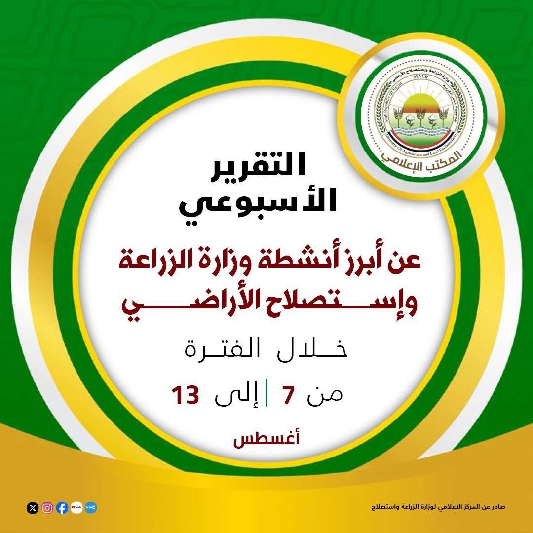 الزراعة تستعرض حصاد جهودها لدعم المزارعين وتعزيز الأمن الغذائي خلال أسبوع