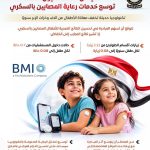 «دعم أطفال السكري».. «100 مليون صحة» تعزز الرعاية الصحية للأطفال وتقلل معاناة آلاف وخزات الإبر
