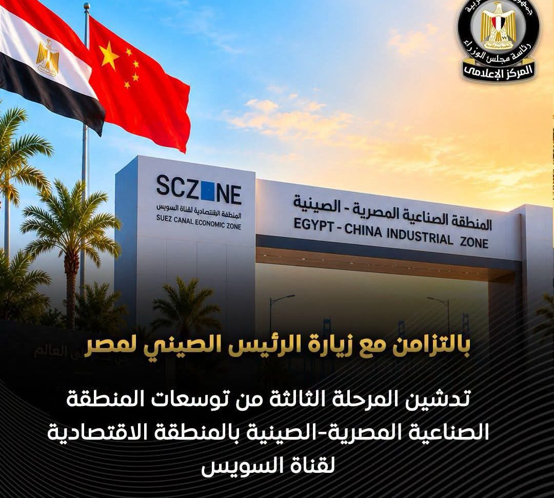 مصر والصين تدشنان المرحلة الثالثة للمنطقة الصناعية الصينية بقناة السويس لتعزيز الاستثمارات