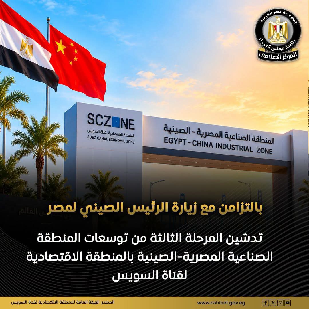 مصر والصين تدشنان المرحلة الثالثة للمنطقة الصناعية الصينية بقناة السويس لتعزيز الاستثمارات