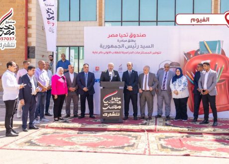 «تحيا مصر» يطلق مرحلتين من المبادرة الرئاسية لدعم المستلزمات الدراسية بالفيوم والأقصر