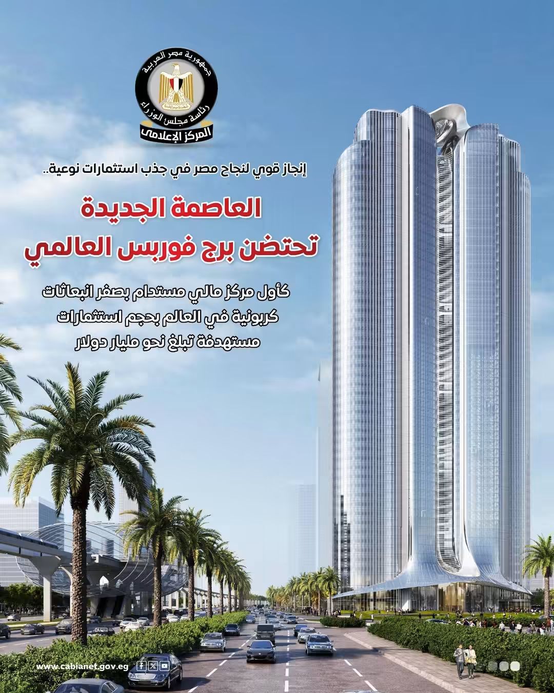 بالإنفوجراف.. برج فوربس العالمي بالعاصمة الإدارية.. أول مركز مالي مستدام بصفر انبعاثات كربونية