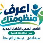 114 مركزًا ووحدة طب أسرة ضمن المرحلة الأولى للتأمين الصحي الشامل بالمنيا