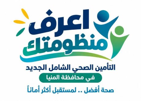 114 مركزًا ووحدة طب أسرة ضمن المرحلة الأولى للتأمين الصحي الشامل بالمنيا
