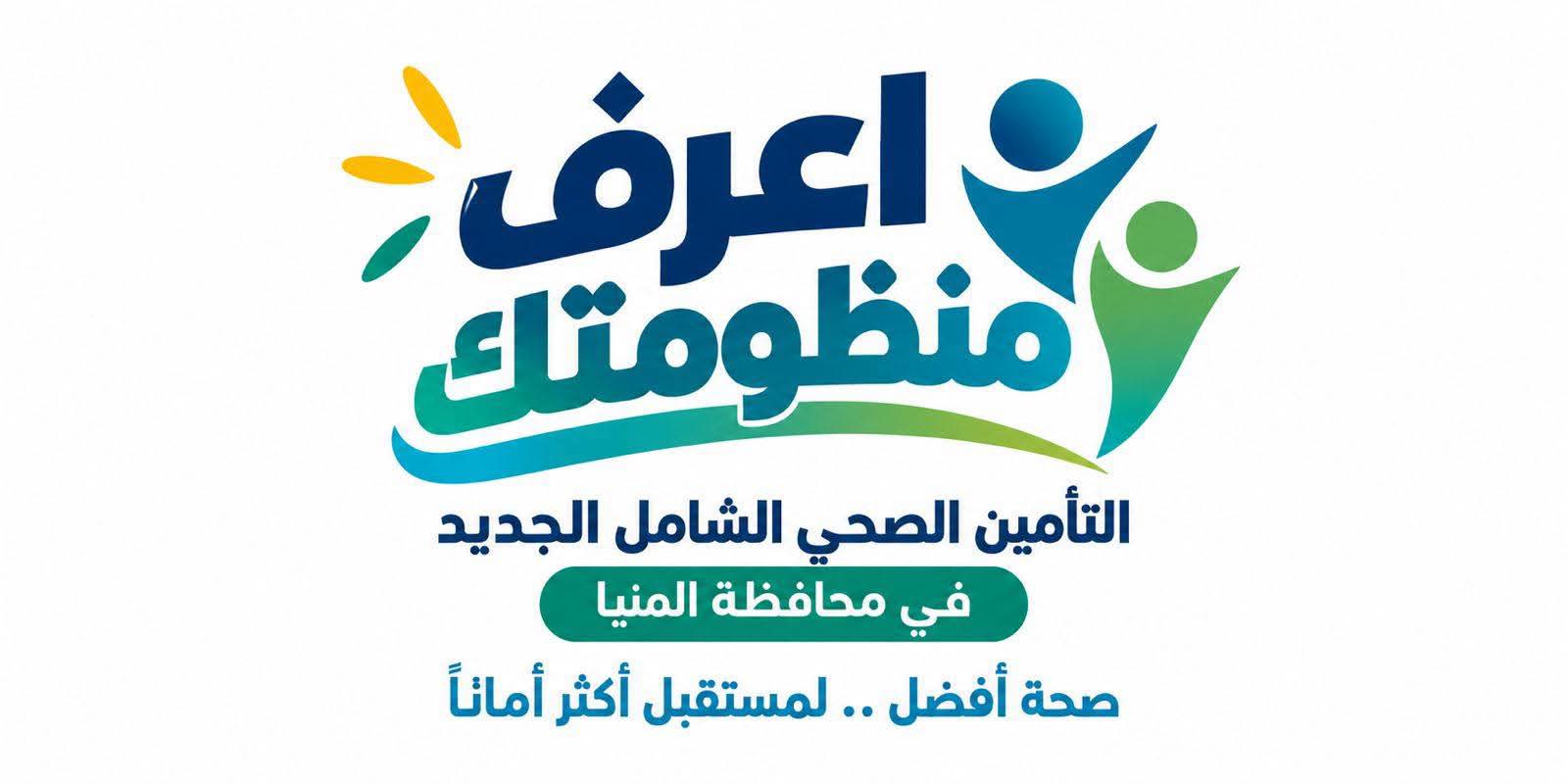 114 مركزًا ووحدة طب أسرة ضمن المرحلة الأولى للتأمين الصحي الشامل بالمنيا