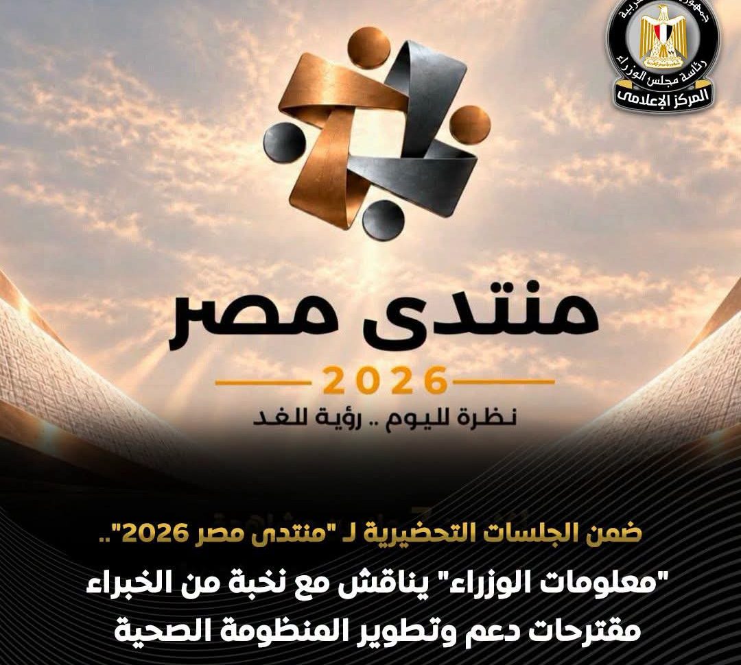 ضمن تحضيرات منتدى مصر 2026.. «مركز المعلومات» ينظم ورشة عمل لتطوير المنظومة الصحية