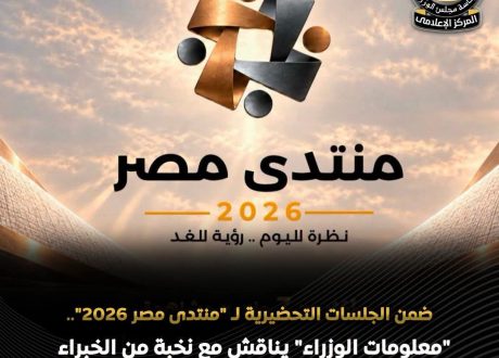 ضمن تحضيرات منتدى مصر 2026.. «مركز المعلومات» ينظم ورشة عمل لتطوير المنظومة الصحية