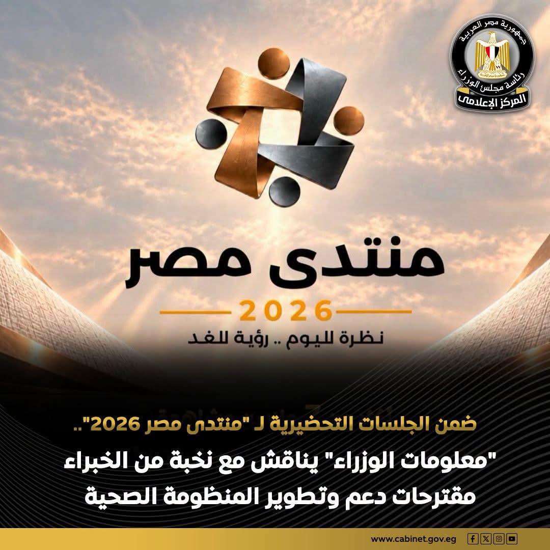 ضمن تحضيرات منتدى مصر 2026.. «مركز المعلومات» ينظم ورشة عمل لتطوير المنظومة الصحية