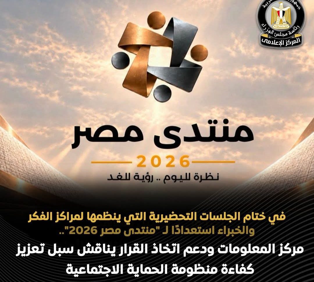 «مركز المعلومات» يطرح خارطة لتعزيز الحماية الاجتماعية وضمان وصول الدعم لمستحقيه
