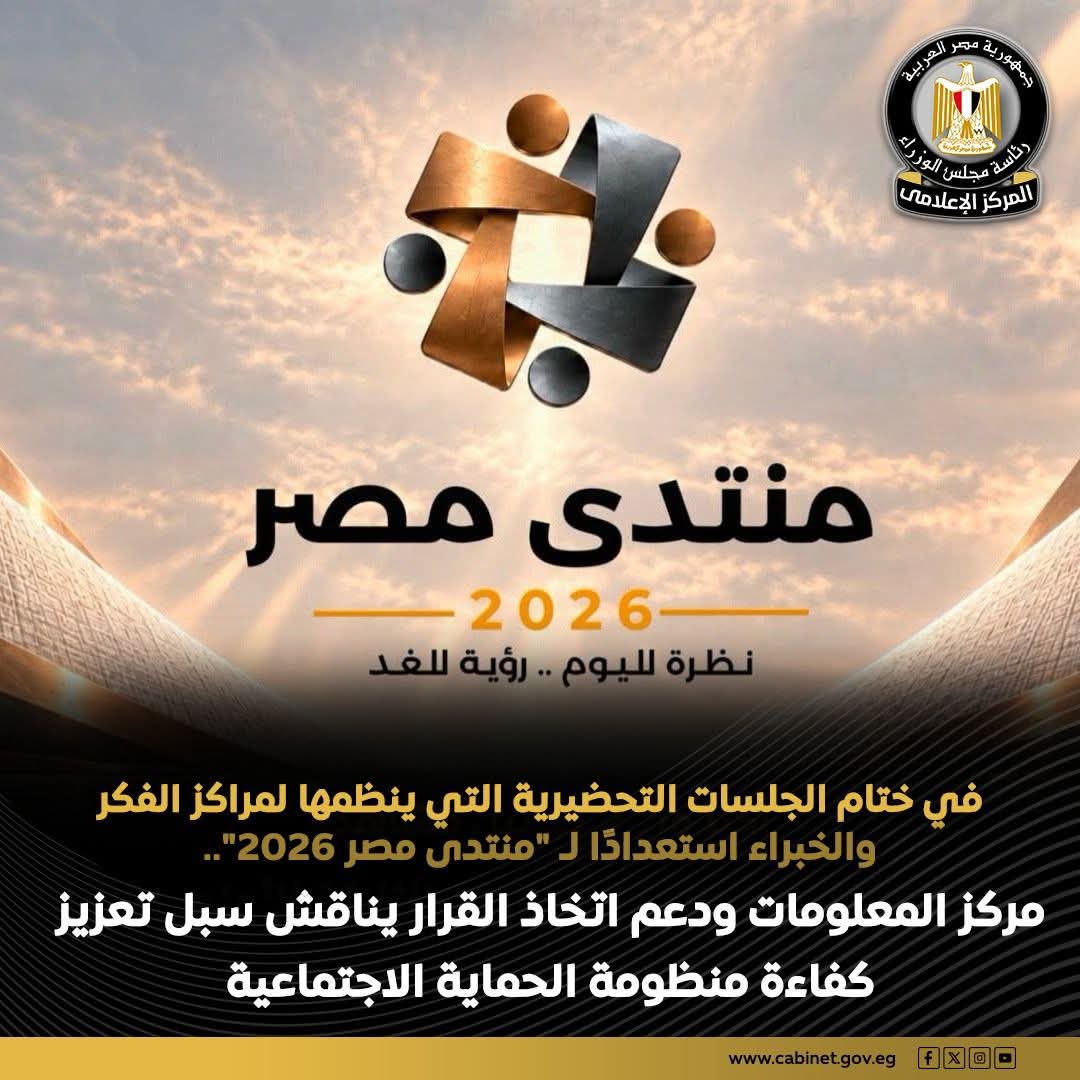 «مركز المعلومات» يطرح خارطة لتعزيز الحماية الاجتماعية وضمان وصول الدعم لمستحقيه