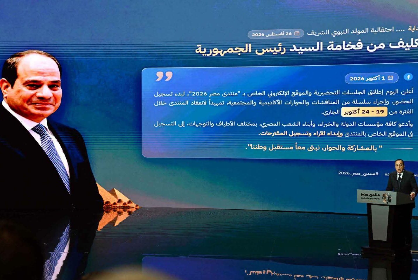 مدبولي: منتدى مصر 2026 يستهدف التوافق على أولويات وطنية وحلول قابلة للتنفيذ بمسؤوليات محددة