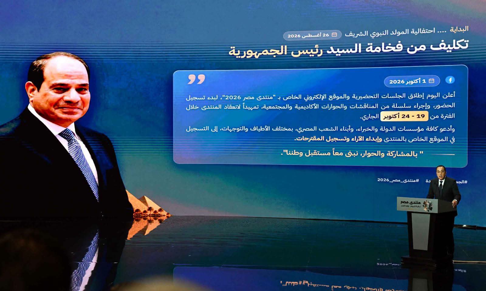 مدبولي: منتدى مصر 2026 يستهدف التوافق على أولويات وطنية وحلول قابلة للتنفيذ بمسؤوليات محددة