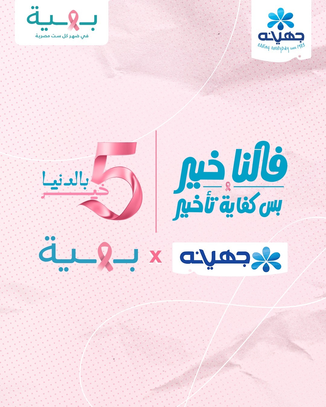 للـعام الـ11.. «جهينه» تخصص 5% من عائدات منتجاتها الوردية لدعم محاربات سرطان الثدي