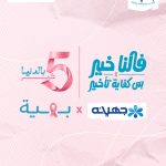 5% of Juhayna’s pink product profits back Baheya’s cancer fighters