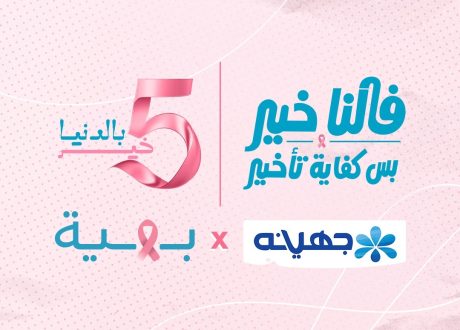 5% of Juhayna’s pink product profits back Baheya’s cancer fighters