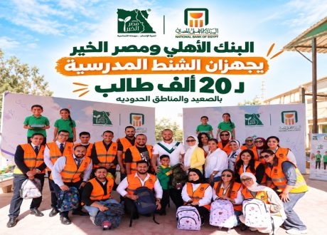 البنك الأهلي ومصر الخير يجهزان الشنط المدرسية لـ20 ألف طالب بالصعيد والمناطق الحدودية