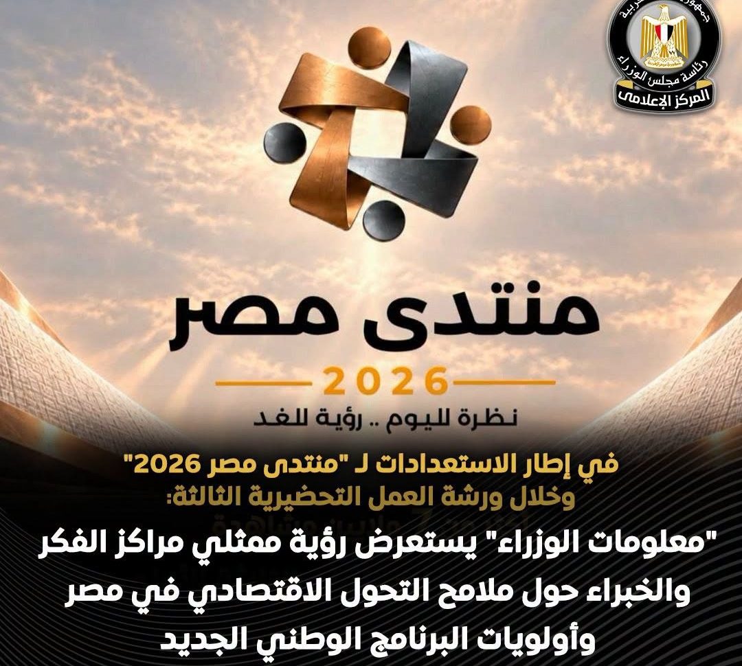 ضمن الجلسات التحضيرية لمنتدى مصر 2026.. «معلومات الوزراء» يناقش ملامح التحول الاقتصادي وأولويات البرنامج الاقتصادي الجديد