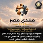 ضمن الجلسات التحضيرية لمنتدى مصر 2026.. «معلومات الوزراء» يناقش ملامح التحول الاقتصادي وأولويات البرنامج الاقتصادي الجديد