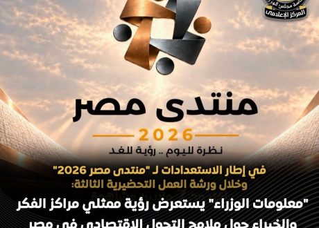 ضمن الجلسات التحضيرية لمنتدى مصر 2026.. «معلومات الوزراء» يناقش ملامح التحول الاقتصادي وأولويات البرنامج الاقتصادي الجديد